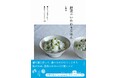 “癒やされるご自愛レシピ”で人気の管理栄養士・あおいさんの初めての料理書『野菜のいたわりごはん』が3/10に発売！　旬菜を使ったレシピをたっぷり70品収録