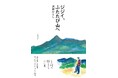 山への思いが募る30編『ジジイ、ふたたび山へ』3月18日発売