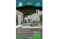 「裏山」には、忘れかけていた暗闇がある！ 気鋭の怪談・オカルト研究家による待望の実話怪談集『裏山の怪談』刊行！