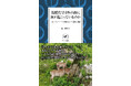 暮らしの安全を守るためにも今知っておきたい「山の温暖化」12の事例を取材。ヤマケイ新書 『温暖化で日本の山に何が起こっているのか シカ、クマ、ライチョウが棲む山の生態系の危機』を3月12日発行！