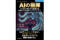AI時代の組織戦略と未来のツール構想について『AIの指揮　AI時代の変化する組織の姿、新時代のAI拡張型ワークフローについて』発行