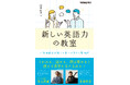 隙間時間でスキルを習得。英語学習のノウハウを解説した『新しい英語力の教室 同時通訳者が教える本当に使える英語術（できるビジネス）』がAudibleに登場！2026年3月13日（金）に配信開始