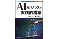 ”AIファースト”な時代が求めるAIガバナンスのあるべき姿がここに『AIガバナンスの実践的構築』発行！
