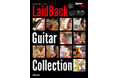 ミュージシャン、俳優、漫画家、アナウンサーなど11人の著名人による珠玉のギター・コレクションはギター好き必見『レイドバック・ギター・コレクション』本日発売
