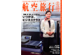 特集「いつかは、ビジネスクラス」 “読めば飛行機に乗って旅したくなる” 『航空旅行 2026 SPRING（vol.52）』発売！
