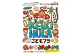 子どもの心と身体にいいこといっぱい！ おすすめの習いごと「フラ」 親子で学ぶフラとハワイの基礎知識『こどもフラ KEIKI HULA キッズ&パパママのためのフラとハワイの基礎知識』発売