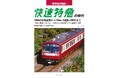 1980～1990年代の京急を楽しむ一冊『京浜急行電鉄　快速特急の時代』発売