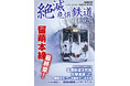いま危機にあるローカル線のすべてを詳説！！ 『絶滅危惧鉄道2026』を発売