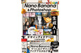 画像生成AIのゲームチェンジャーをPhotoshopで使いこなす！ 『Nano Banana & Photoshop　生成AIデザインアイデア120＋カタログ658』発売