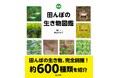 田んぼの生き物を網羅する名著『田んぼの生き物図鑑』を12年ぶりに改訂 『新版　田んぼの生き物図鑑』刊行！
