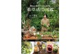 身近な植物40種の薬酒・薬草茶・薬湯など292例の作り方をハーブ王子が紹介！ 『暮らしに活かしてからだを守る　薬草活用図鑑』刊行！