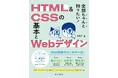 HTMLとCSSの基本から実務レベルの制作ノウハウまで、Web制作を体系的に学べる入門書『全部ちゃんと知りたい！ HTML＆CSSの基本とWebデザイン』を3月19日（木）に発売
