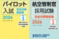 めざせ専門職！ パイロットや管制官にチャレンジする人へー『パイロット入試 完全対策解説集 2026 』『航空管制官採用試験 完全対策解説集2026』2026年3月18日、2冊同時発売