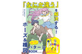 キャラクターのポーズと構図に悩む方に最適！『「なにか違う」を解決する！ポーズ&構図パターンBOOK』を3月19日（水）に発売