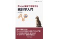 抽象的な理論も、Excelの具体的な操作を通じて直感的に理解できる！ 『Excel演習で理解する統計学入門』発行