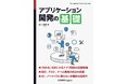 「コードを書ける」から「アプリを作れる」へ 『アプリケーション開発の基礎』発行