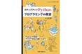 アプリケーションやゲームなどの身近な題材を通して、実践的なプログラミングを学ぼう！ 『ステップアップ Pythonプログラミングの教室』発行