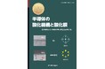 半導体の酸化メカニズムをしっかり理解できる！ 『半導体の酸化機構と酸化膜』発行