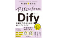 対話形式で楽しく学べる！ 話題のAI開発ツール「Dify」入門書『やりたい！ができる Dify 知識ゼロではじめるAIアプリづくり』を2026年3月25日（水）に発売