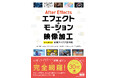 いまつくりたい表現、加工を完全網羅！ 手元にあると安心のデザイン集『After Effectsエフェクト＋モーション＋映像加工　すぐに使える実用アイデア見本帳』発売