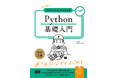 大好評のPython総合入門書が待望のアップデート！！『初心者からちゃんとしたプロになる　Python基礎入門　改訂2版』発売