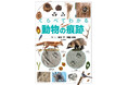 この足跡は誰のもの？——似た動物の痕跡を比較し、ちがいを紹介した図鑑『くらべてわかる動物の痕跡』発刊