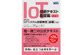 MCPC公式テキストの改訂版が登場！ 『IoT技術テキスト 基礎編 改訂4版 MCPC IoTシステム技術検定［基礎］対応』を3月25日に発売
