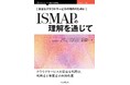 ISMAPを中心として、クラ ウドサービスのセキュリティを確保するための、プロバイダ側と利用者側双方の役割と責任を解説『安全なクラウドサービスの利用のために　ISMAPの理解を通じて』発行