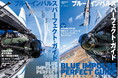 ブルーインパルスの魅力を凝縮したムック『ブルーインパルス パーフェクト・ガイド』を発売 限定付録付き特別版も同時発売