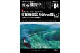 「北陸本線・旧線 敦賀機関区勾配との闘い」を特集『蒸気機関車EX（エクスプローラ）』 Vol.64発刊