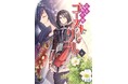 異世界で拾ったのは、もう一度生きる理由。『異界転生譚 ゴースト・アンド・リリィ４』発行 いずみノベルズ3月の新刊