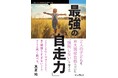 学習塾に頼らず東大２人現役合格できた限界ワーママ流子育てメソッド『最強の「自走力」　2人の子どもを東大現役合格へ導いた“強制しない”子育て法』発行