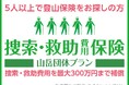 「山と溪谷の登山保険」に続き「捜索・救助費用保険 山岳団体プラン」の販売をスタート