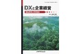 ビジネスパーソンは、次の時代に向かって何をどう判断すべきか？ 『DXと企業経営-現場実務と将来設計-』発行