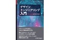 デザインとエンジニアリングを繋ぎ、新たな価値を創造する『デザインエンジニアリング入門』発行