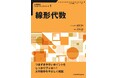 つまずきやすいポイントをしっかりフォロー！ 大学数学をやさしく解説『大学数学 フォローアップシリーズ１　線形代数』発行
