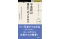 サステナブル新書シリーズ「NPフロンティア新書」創刊。第1弾『不登校は再生へのプロセス　わが子の命を守るために、今できること』発行 不登校35万人時代、日本の教育はどこへ向かうべきなのか