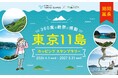まだ見ぬ東京へ、旅情あふれる島ハイクへ出かけよう！ 「東京11島ホッピングスタンプラリー」今年も開催