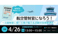 いま、人材が求められている「航空管制官」をめざしてみませんか？ 仕事内容と採用試験を解説するセミナーを開催！