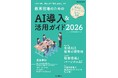 人間が判断し、責任を持つ「教育と生成AI」の今『教育現場のためのAI導入活用ガイド 2026』を4月6日に発売