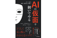 「どうして私の顔がわからないの？」―AIに潜む差別と偏見を暴く問題作―『AIの仮面を剥いでやる　AIに潜む差別・偏見との闘い』を4月8日（水）に発売
