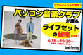 【4/16開催】パソコン音楽クラブの“ライブセットの秘密” を、柴田&西山が自ら徹底解説するスペシャル・イベント