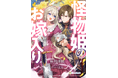 DIANA文庫　『怪物姫のお嫁入り』2026年4月7日に発売！