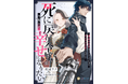 DIANA文庫『死に戻り令嬢は今度こそ幸せになりたい ～運命の相手はとんでもない噂のヤンデレ公爵さまでした～』2026年4月7日に発売！