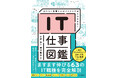 AI時代にますます求められる63のIT職種とITの仕事をイラストとともに解説！『IT仕事図鑑 はたらく現場と人がイラストでぜんぶわかる！』を4月8日（水）に発売