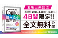 『Microsoft 365 Copilot踏み込み活用術』の重版出来を記念し、4日間限定の全文無料公開キャンペーンを2026年4月8日より実施