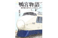 十河イズムで、新幹線を創ったドキュメント『鴨宮物語 新幹線を創り出した男たち』発売
