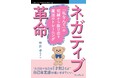 クマのぬいぐるみ・モコと看護師・るり、人生が好転する不思議な100日間。『ネガティブ革命　「私なんて」の呪縛から抜け出す魔法のトレーニング』発行
