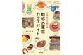 カフェ愛強めのイラストレーター・れいんさんがナビゲートする『イラストでめぐる 魅惑の東京カフェガイド』が4/8に発売されます！　パン屋カフェ、古民家カフェなど32軒を紹介