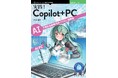 AI PCの未来を先取りせよ! 『実践！Copilot+ PC　AIで変わる新時代のパソコン活用術』発行 技術の泉シリーズ、4月の新刊